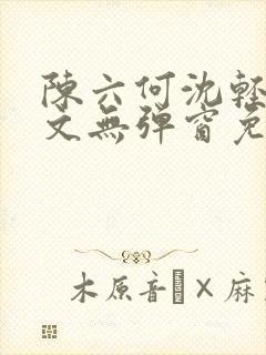 陈六何沈轻舞全文无弹窗免费阅读笔