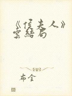 《侯夫人》高素云结局