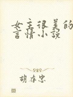 女主很美的现代言情小说