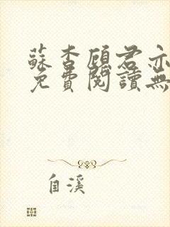 苏杳顾君亦全文免费阅读无广告封面