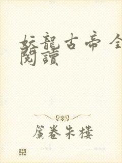 妖龙古帝 全文阅读
