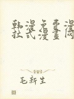 韩漫免费漫画下拉式漫画网站