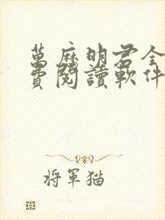 万历明君全文免费阅读软件