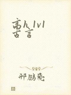 高h 1v1 古言