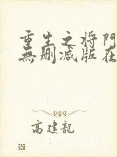 重生之将门毒后无删减版在线阅读