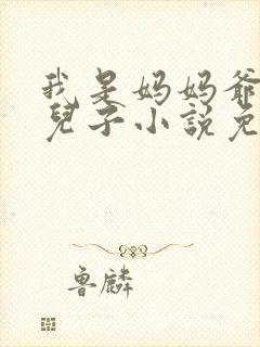 我是妈妈爷爷的儿子小说免费阅读