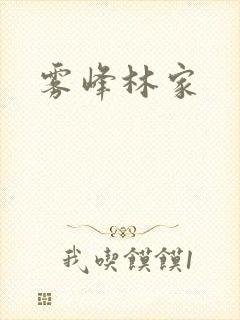 雾峰林家封面