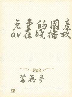 免费的国产剧情av在线播放