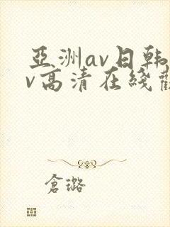 亚洲av日韩av高清在线观看