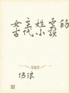 女主姓云的穿越古代小说