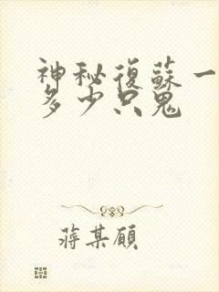 神秘复苏一共有多少只鬼