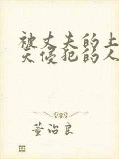 被丈夫的上司每天侵犯的人妻
