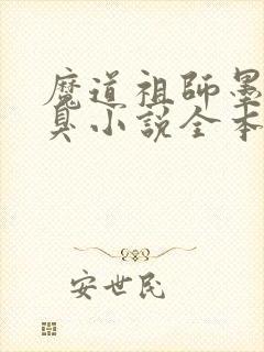 魔道祖师墨香铜臭小说全本免费下载