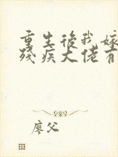 重生后我嫁给了残疾大佬有声