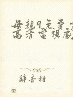 母亲9免费完整高清电视剧