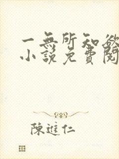 一无所知欲之神小说免费阅读