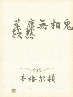 叶尘无相鬼医纪欣然封面