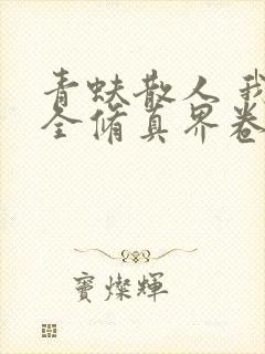 青蚨散人 我把全修真界卷哭了封面