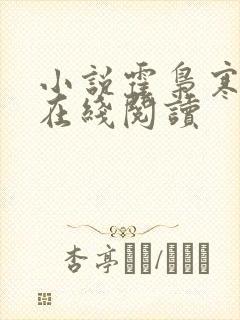 小说霍枭寒苏婉在线阅读