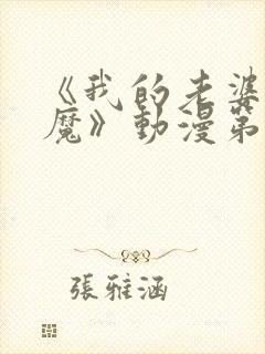 《我的老婆是魅魔》动漫第一集