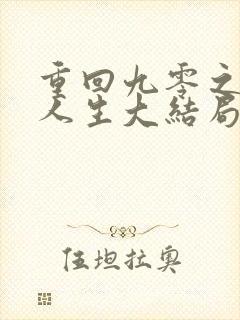 重回九零之暴富人生大结局封面