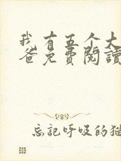 我有五个大佬爸爸免费阅读小说