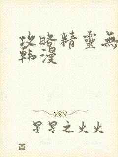 攻略精灵无删减韩漫封面