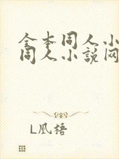 全本同人小说_同人小说网