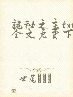 诡秘之主txt全文免费下载
