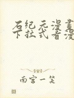 石纪元漫画免费下拉式看漫画