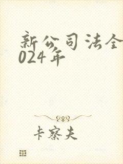 新公司法全文2024年封面