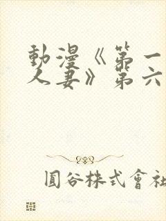 动漫《第一次の人妻》第六集