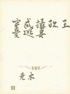穿成摄政王的侍爱逃妻