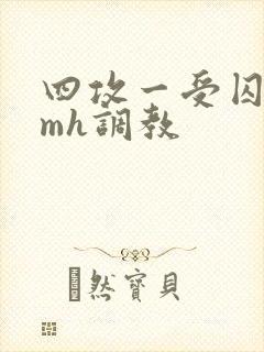 四攻一受囚禁smh调教封面