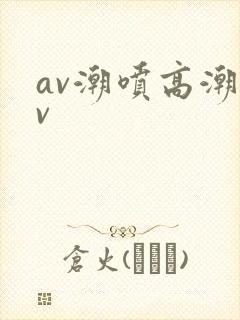 av潮喷高潮av