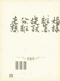 老公提离婚我不想离该怎样挽救