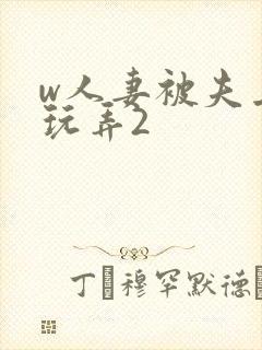 w人妻被夫上司玩弄2封面