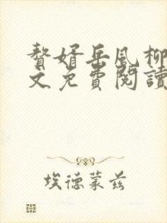 赘婿岳风柳萱全文免费阅读