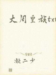 大周皇族txt