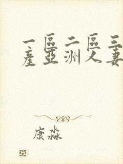 一区二区三区国产亚洲人妻