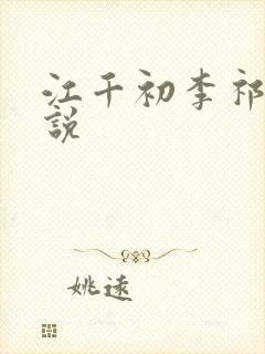 江千初李祁桢小说
