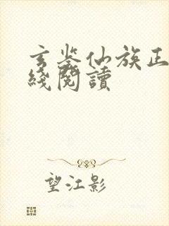 玄鉴仙族正版在线阅读封面