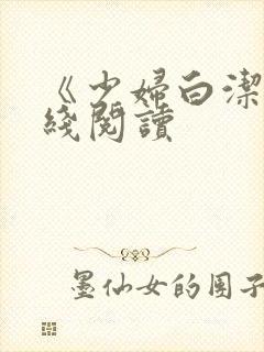《少妇白洁》在线阅读