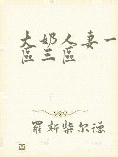 大奶人妻一区二区三区