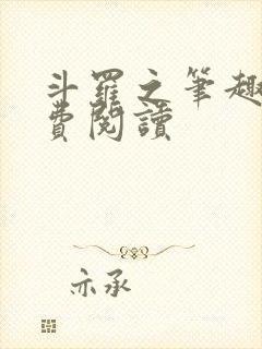 斗罗之笔趣阁免费阅读