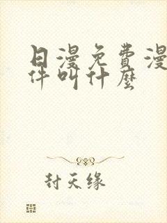 日漫免费漫画软件叫什么