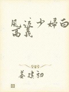 风流少妇白洁和高义