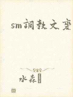 sm调教文变态
