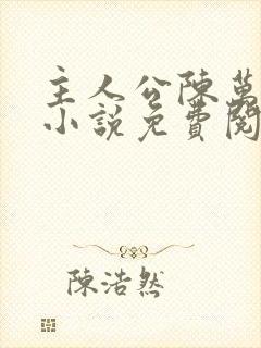 主人公陈万里的小说免费阅读