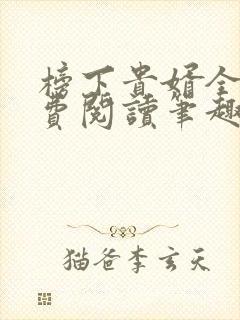 榜下贵婿全文免费阅读笔趣阁